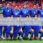 世界杯足球竞猜公众号-世界杯热潮，深度体验世界杯足球竞猜公众号的互动乐趣