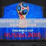 世界杯冠军竞猜网-热烈与智慧，揭秘世界杯冠军竞猜网的乐趣与策略