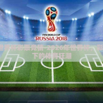 2026世界杯彩票竞猜-2026年世界杯，彩票竞猜下的体育狂潮