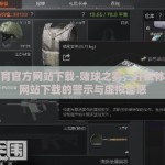 开云体育官方网站下载-赌球之雾，开云体育官方网站下载的警示与虚拟诱惑