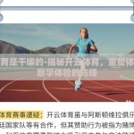 开云体育是干嘛的-揭秘开云体育，重塑体育赛事数字体验的先锋
