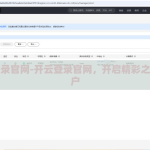 开云登录官网-开云登录官网，开启精彩之旅的门户