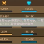 开云体育棋牌下载-探索智能时代的体育娱乐新体验，开云体育棋牌应用探析