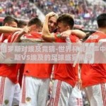 世界杯俄罗斯对埃及竞猜-世界杯战鼓声中，俄罗斯VS埃及的足球盛宴猜想