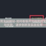 kaiyun官方网站登录入口-探索体育博彩的蓝海，Kaiyun官方网站的登录盛景