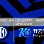 开云体育首页官网入口-信息解读，开拓体育世界，首触开云体育