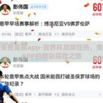 世界杯免费竞猜app-世界杯足球狂热，免费竞猜APP的精彩探险之旅