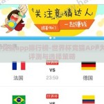 世界杯竞猜app排行榜-世界杯竞猜APP大观园，评测与选择策略