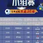 世界杯竞猜官网呼c77,tv-世界杯竞猜，激战前夜的欢乐与期待 c77.tv 上的精彩预告