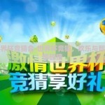 关于世界杯竞猜会-世界杯竞猜，欢乐与智慧的激情碰撞