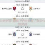 微信下注世界杯-微信下的世界杯，数字化娱乐的新风尚