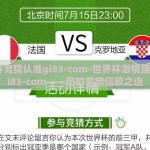 世界杯竞猜认准gi83-com-世界杯激情盛宴，gi83-com——您的竞猜信赖之选
