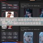 世界杯竞猜网站源码-探索世界杯竞猜网站源码的奥秘，打造数据驱动的足球盛宴