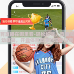 开云体育直播在哪里看-轻松解锁，直播间里的运动盛宴，开云体育直播的观赏指南