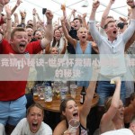 世界杯竞猜小秘诀-世界杯竞猜小妙招，解锁胜出的秘诀