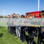 开云体育官网-梦想从这里起航，走进开云体育官网的无限可能