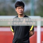 世界杯2026竞猜平台-世界杯2026竞猜新机遇，线上平台的创新与挑战