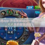 开云棋牌app-开云棋牌app一一数字时代休闲娱乐的智慧选择