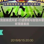 世界杯竞猜系统开发-打造激情与智慧并蓄的世界杯竞猜系统