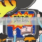 体彩竞猜世界杯开奖-体彩竞猜世界杯，激情与理性的碰撞