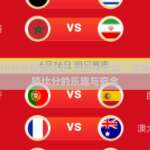 世界杯比分竞猜哪里买-玩转世界杯，正确渠道竞猜比分的乐趣与安全