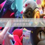 竞猜世界杯百度-竞猜世界杯的数字魔法与百度背后的引擎力量