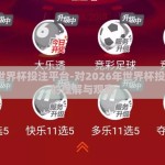 2026世界杯投注平台-对2026年世界杯投注平台的理解与观察