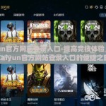 kaiyun官方网站登录入口-提高竞技体验，直达Kaiyun官方网站登录入口的便捷之旅