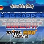 世界杯2026足球竞猜app-观战未来，2026世界杯足球竞猜APP的数字盛宴