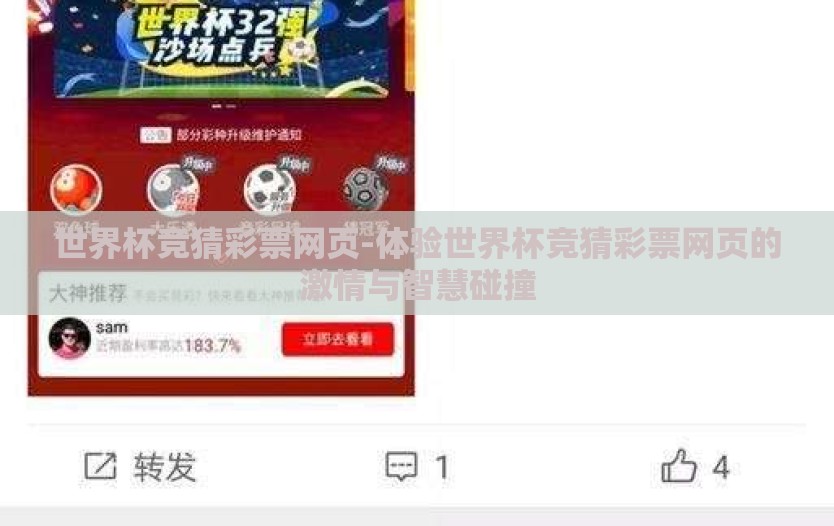 世界杯竞猜彩票网页-体验世界杯竞猜彩票网页的激情与智慧碰撞