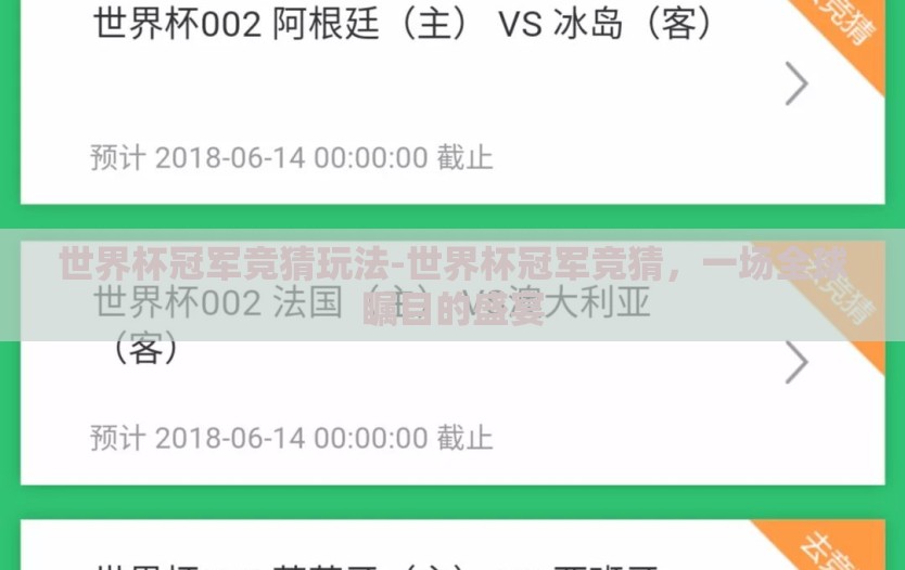 世界杯冠军竞猜玩法-世界杯冠军竞猜，一场全球瞩目的盛宴