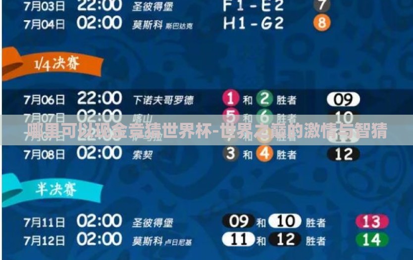 哪里可以现金竞猜世界杯-世界之巅的激情与智猜 哪里可以现金竞猜世界杯-世界之巅的激情与智猜