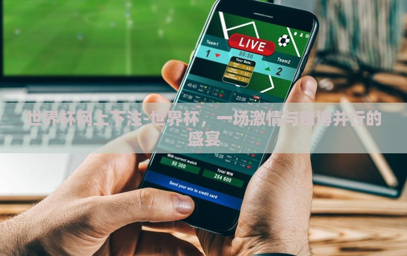 世界杯网上下注-世界杯，一场激情与赌博并行的盛宴