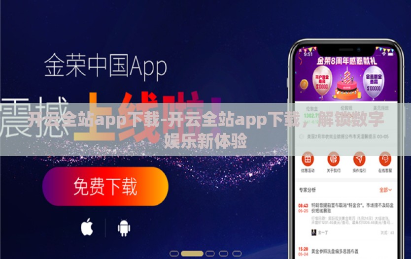 开云全站app下载-开云全站app下载，解锁数字娱乐新体验