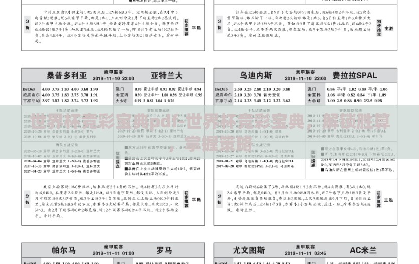 世界杯竞彩宝典pdf-世界杯竞彩宝典,解锁胜算,掌握策略 世界杯竞彩宝典pdf-世界杯竞彩宝典,解锁胜算,掌握策略