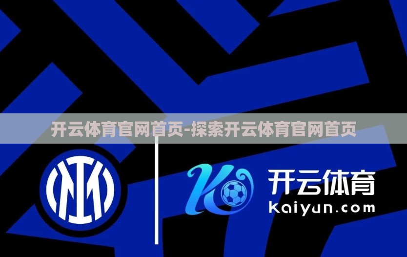 开云体育官网首页-探索开云体育官网首页 开云体育官网首页-探索开云体育官网首页