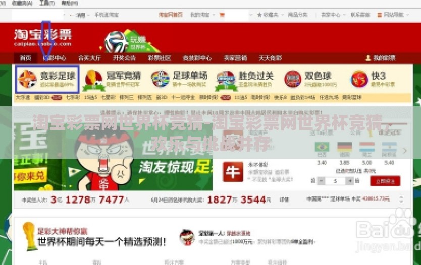 淘宝彩票网世界杯竞猜-淘宝彩票网世界杯竞猜，欢乐与挑战并存