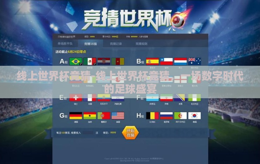 线上世界杯竞猜-线上世界杯竞猜,一场数字时代的足球盛宴 线上世界杯竞猜-线上世界杯竞猜,一场数字时代的足球盛宴