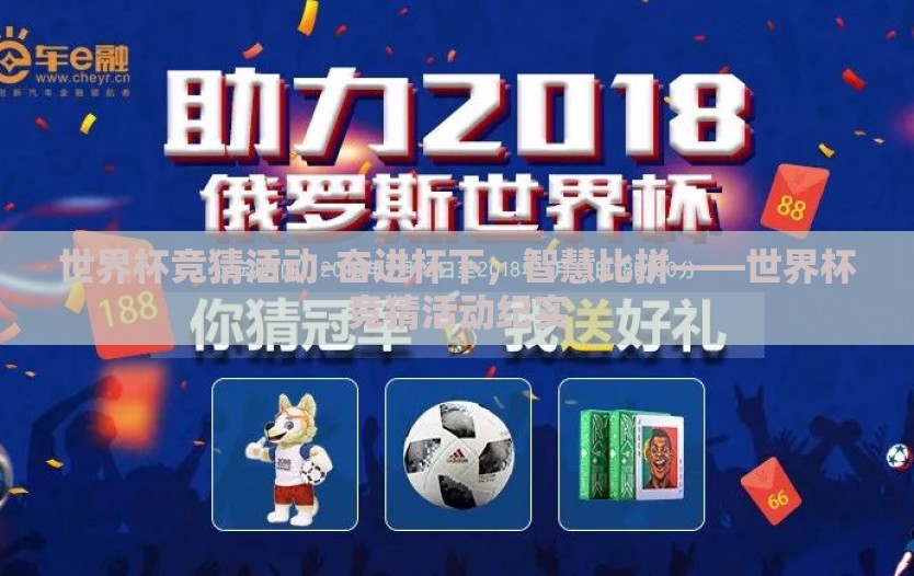 世界杯竞猜活动-奋进杯下，智慧比拼——世界杯竞猜活动纪实