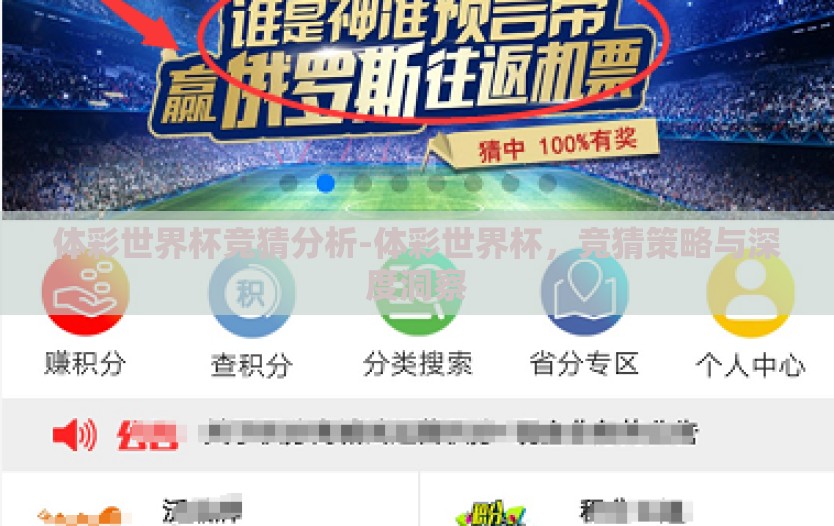 体彩世界杯竞猜分析-体彩世界杯，竞猜策略与深度洞察