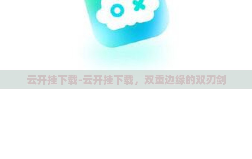 云开挂下载-云开挂下载，双重边缘的双刃剑