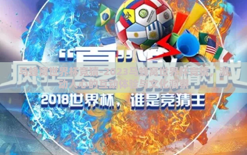 马蜂窝世界杯竞猜-2023马蜂窝世界杯竞猜，激动人心的互动体验与文化洞察