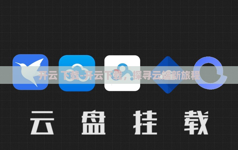 开云 下载-开云下载,探寻云端新旅程 开云 下载-开云下载,探寻云端新旅程