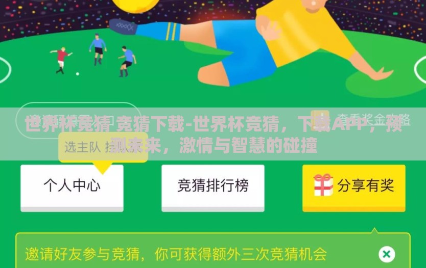 世界杯竞猜 竞猜下载-世界杯竞猜，下载APP，预测未来，激情与智慧的碰撞