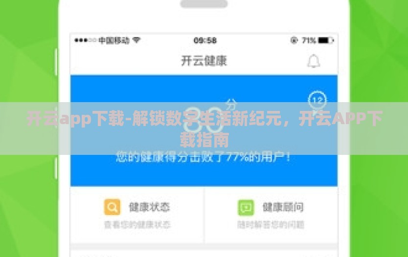 开云app下载-解锁数字生活新纪元，开云APP下载指南