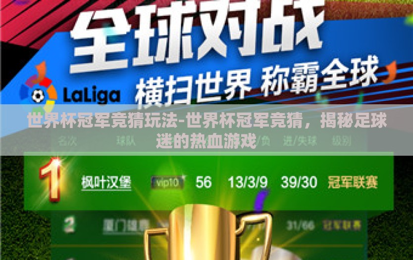 世界杯冠军竞猜玩法-世界杯冠军竞猜,揭秘足球迷的热血游戏 世界杯冠军竞猜玩法-世界杯冠军竞猜,揭秘足球迷的热血游戏