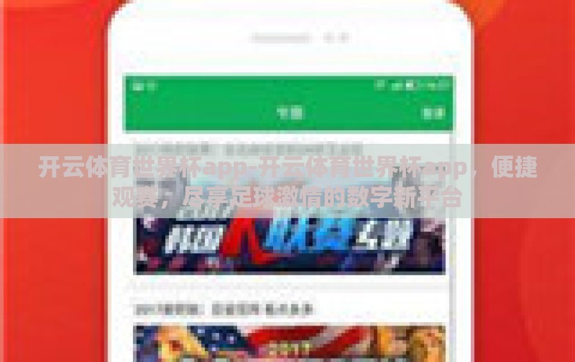 开云体育世界杯app-开云体育世界杯app，便捷观赛，尽享足球激情的数字新平台