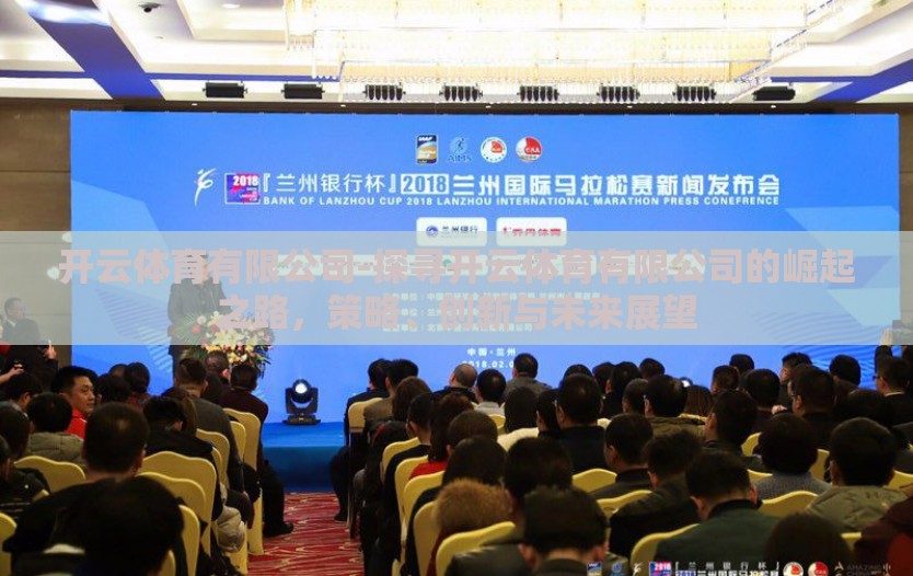开云体育有限公司-探寻开云体育有限公司的崛起之路，策略、创新与未来展望