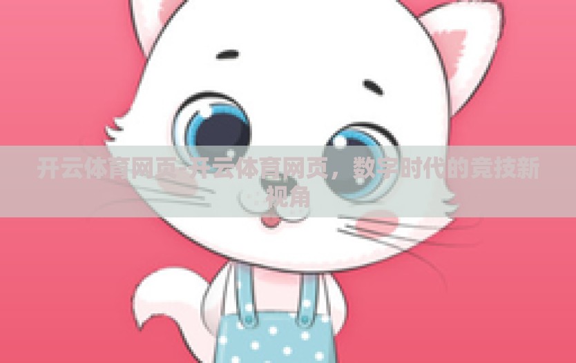 开云体育网页-开云体育网页，数字时代的竞技新视角