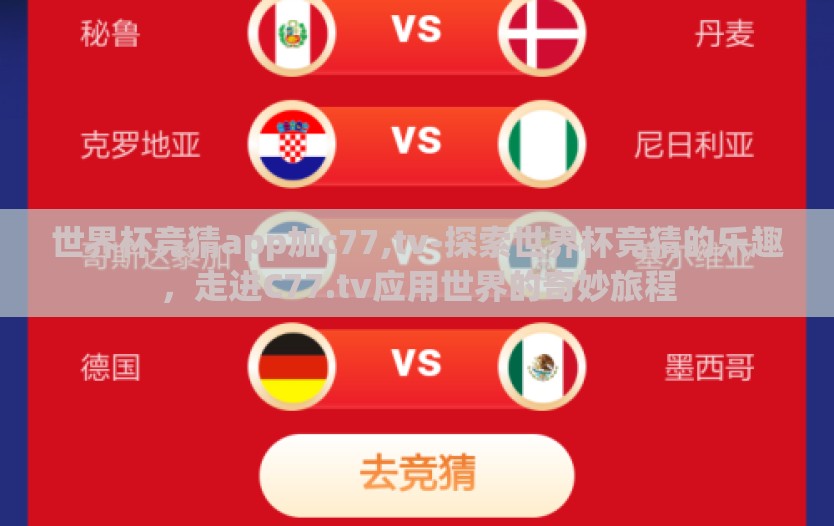 世界杯竞猜app加c77,tv-探索世界杯竞猜的乐趣，走进C77.tv应用世界的奇妙旅程